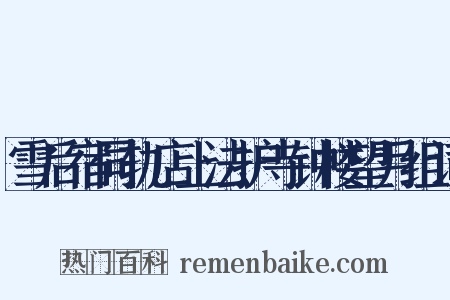 雪后宿同轨店上法护寺钟楼望月组词是什么意思的图片